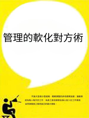 cover image of 管理的軟化對方術